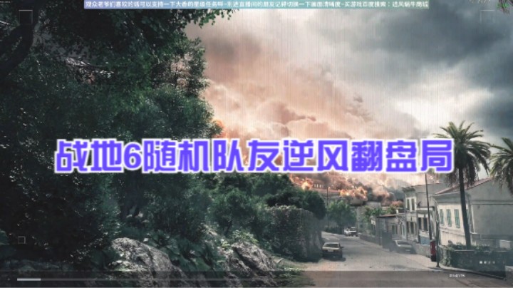 战地6随机队友逆风翻盘局