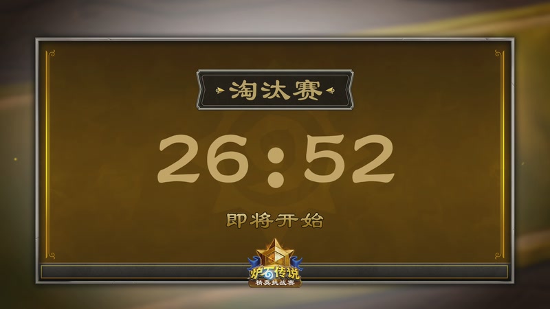 【2025-11-01 11点场】暴雪游戏频道：2025炉石传说秋季精英挑战赛淘汰赛