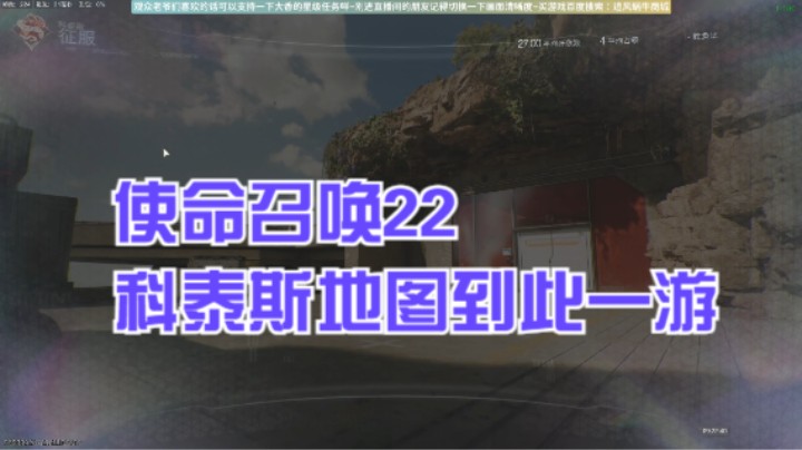 使命召唤22科泰斯地图到此一游
