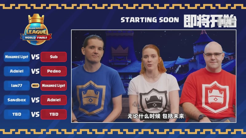 【2025-11-02 11点场】皇室战争官方直播间：2025皇室战争全球总决赛直播