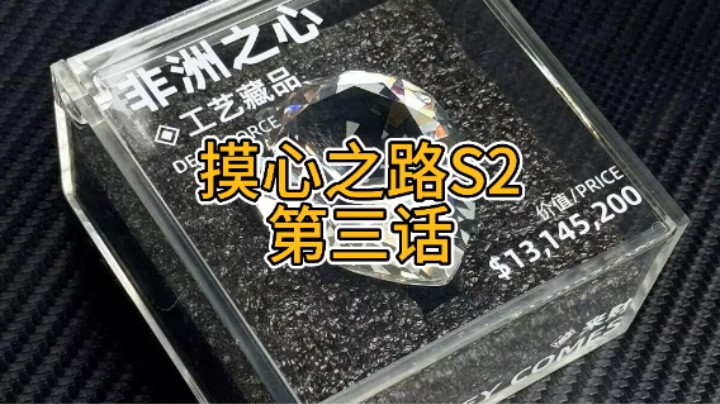 摸心之路S2第三话