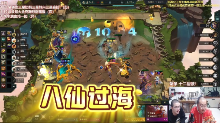 云顶之弈s7.5：八仙过海金色传说全员三星五费