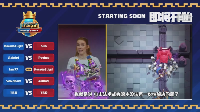 【2025-11-02 15点场】皇室战争官方直播间：2025皇室战争全球总决赛直播