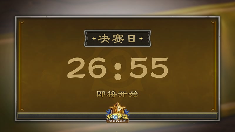 【2025-11-02 11点场】暴雪游戏频道：2025炉石传说秋季精英挑战赛决赛日