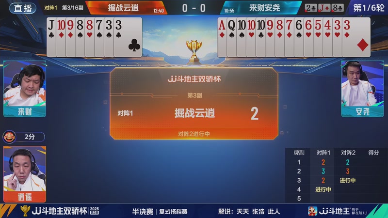 【2025-11-02 18点场】JJ斗地主官方：2025JJ斗地主双骄杯第2季 半决赛