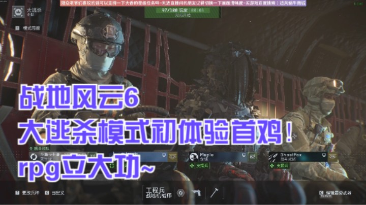 战地风云6大逃杀模式初体验首鸡！rpg立大功~