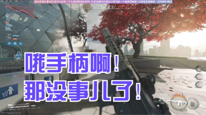 哦手柄啊！那没事儿了！