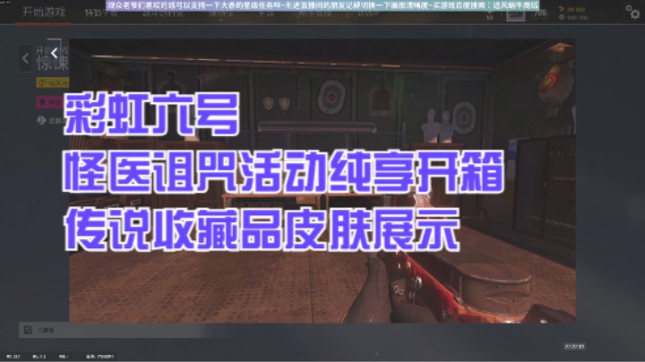 彩虹六号怪医诅咒活动纯享开箱传说收藏品皮肤展示