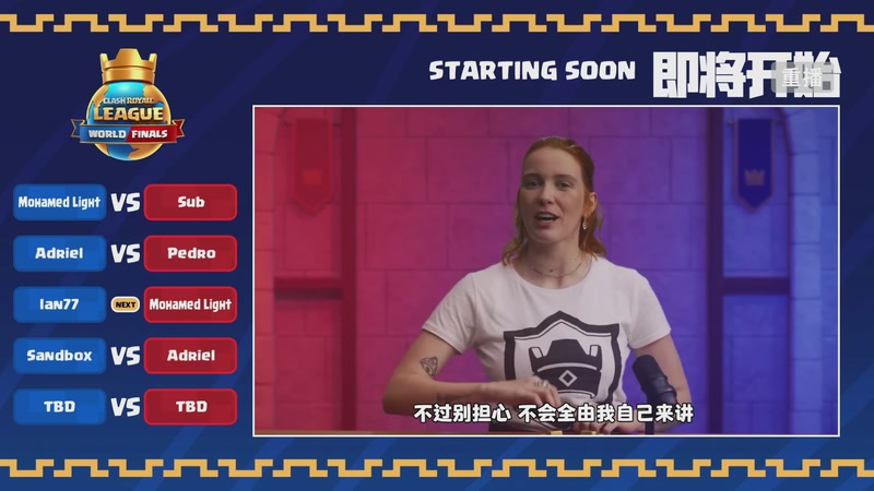 【2025-11-02 23点场】皇室战争官方直播间：2025皇室战争全球总决赛直播
