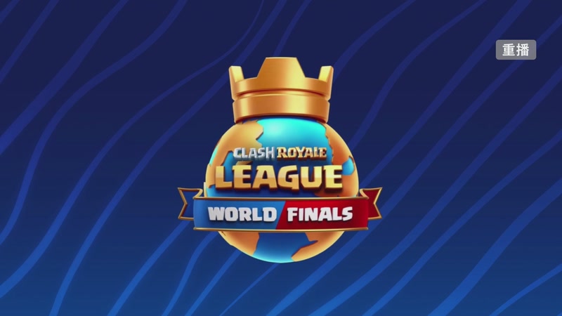 【2025-11-03 03点场】皇室战争官方直播间：2025皇室战争全球总决赛直播