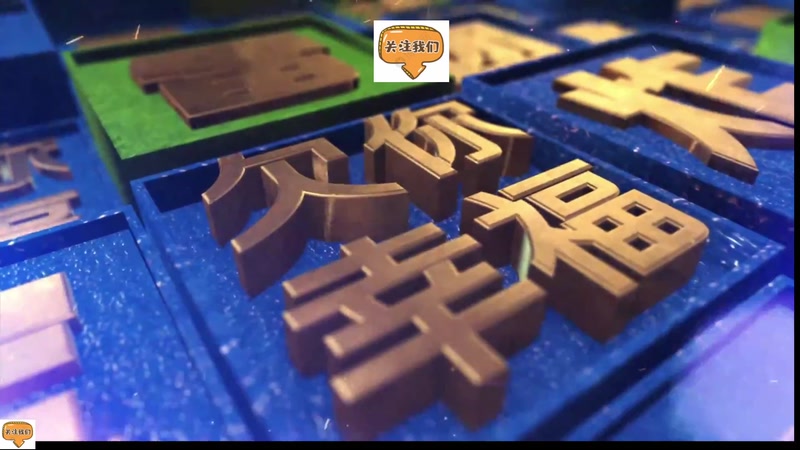 【2025-11-03 03点场】四国军棋欠你幸福：军棋：笑一个吧，功成名就不是目的