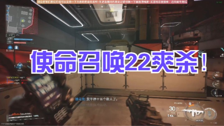 使命召唤22爽杀！