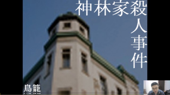 神林家杀人事件04