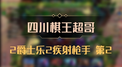 【四川棋王超哥】2爵士乐2疾射枪手 第2