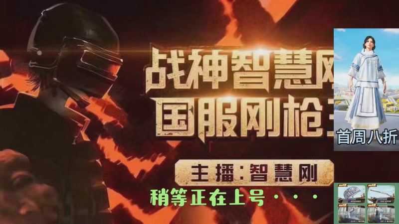 【2025-11-03 11点场】智慧刚丶：集市最新套装八折！！！