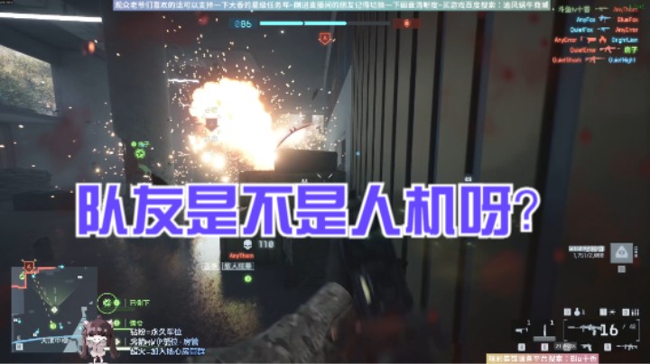 队友是不是人机呀？