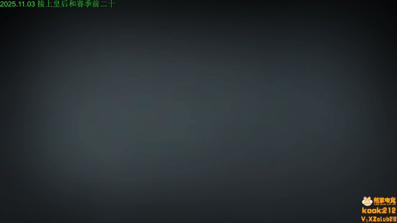 【2025-11-03 18点场】1874ooo：新赛季开始咯~ 2139747