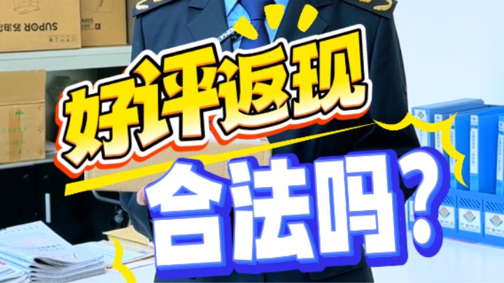 好评返现竟违法？#网购#返现红包#不正当竞争#武汉市场监管