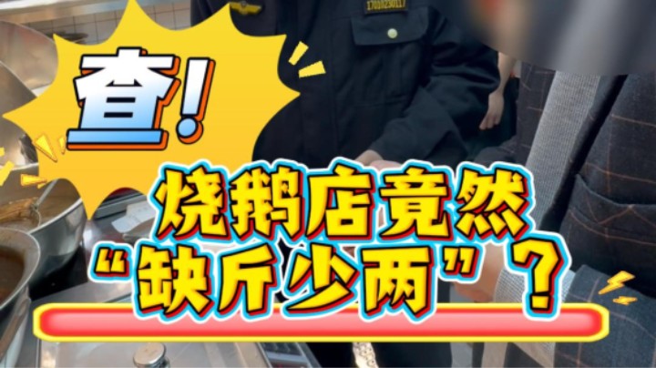 烧鹅店竟然“缺斤少两”？查！#烧鹅店#后厨#食品安全#武汉市场监管