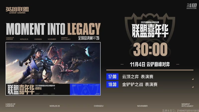 【2025-11-04 16点场】英雄联盟节目：联盟嘉年华·云铲巅峰对弈