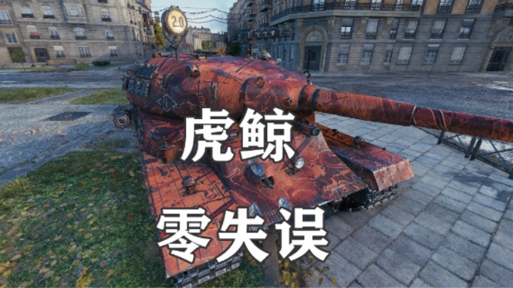 【坦克世界】零失误虎鲸 万伤勇士