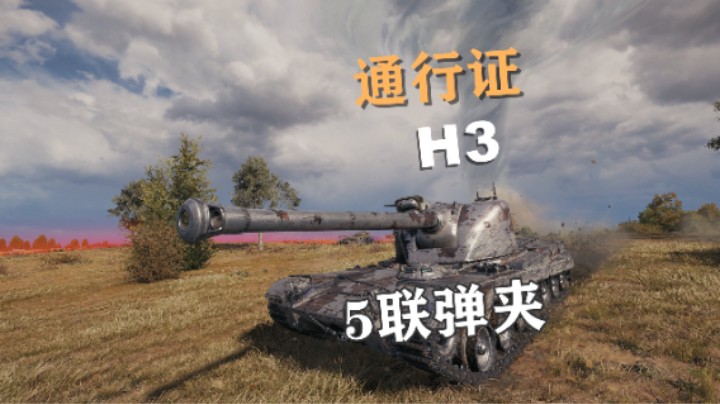 【坦克世界】通行证联名新车H3 瑞克来啦
