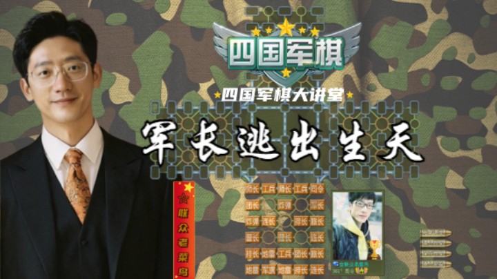 活捉军长，小兵却让它逃出生天。