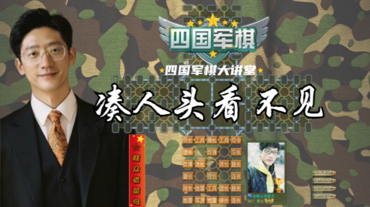 四国军棋：凑人头看不见你，一到下棋就来了。