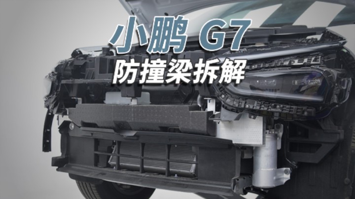 小鹏G7拆车：前后大压铸，有几个车企舍得用？