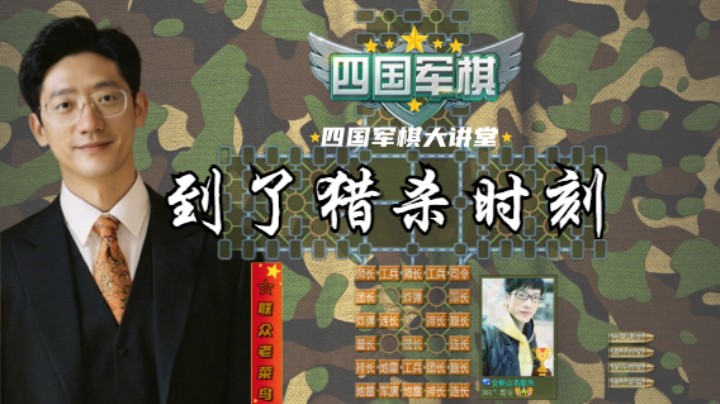 单挑专辑：接连打了好几只菜鸡。