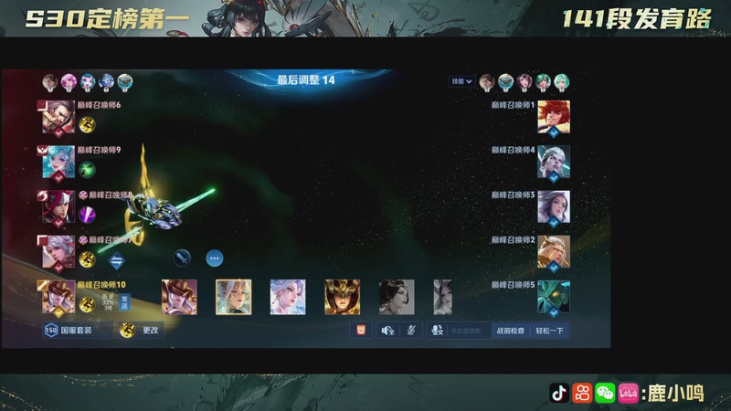 【2025-11-05 18点场】鹿小鸣l：沉稳 冷静 自信 团结 巅峰赛！