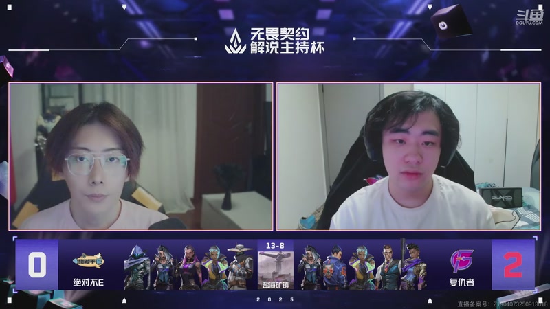 【2025-11-05 22点场】无畏契约赛事：2025无畏契约解说杯