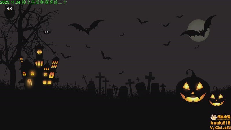 【2025-11-04 18点场】1874ooo：新赛季开始咯~ 2139747