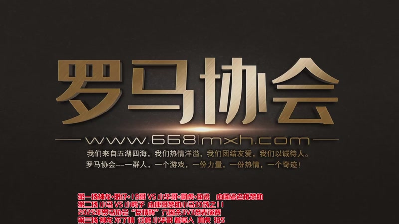 【2025-11-04 18点场】罗马协会：罗马协会直播