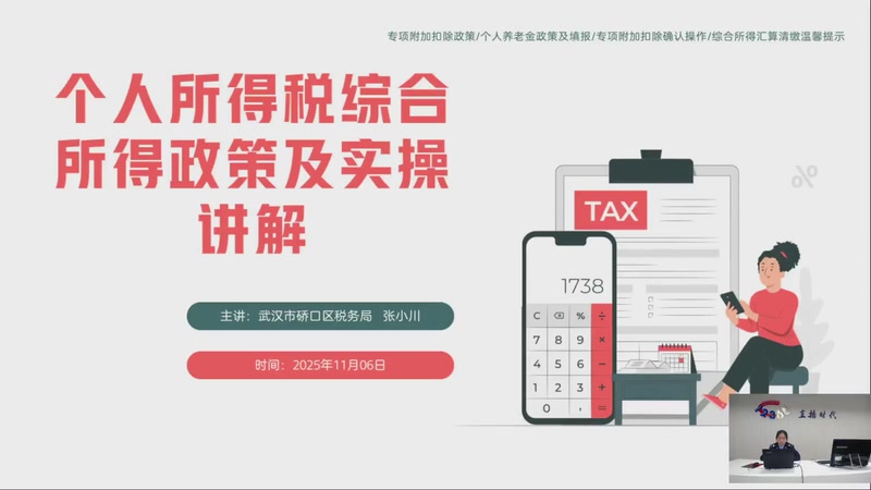 【2025-11-06 完整版】武汉税务直播间：个人所得税综合所得政策及实操讲解