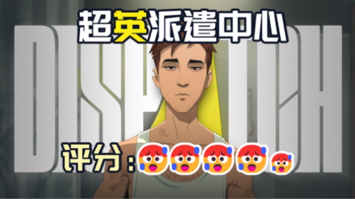 06『超英派遣中心（DISPATCH）』手速最快的一次！我的隐隐！