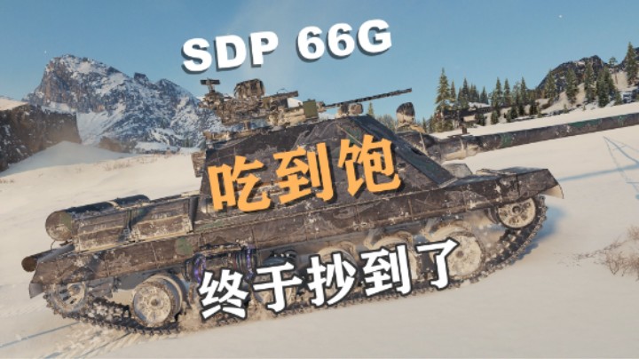 【坦克世界】贴脸开大SDP66G吃到饱