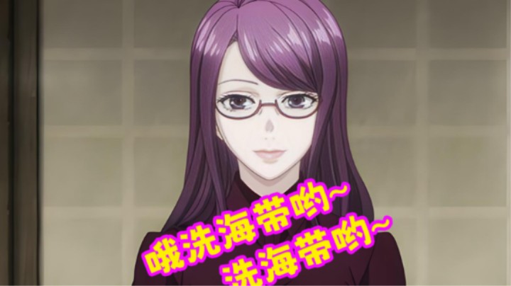 哦洗海带哟洗海带哟
