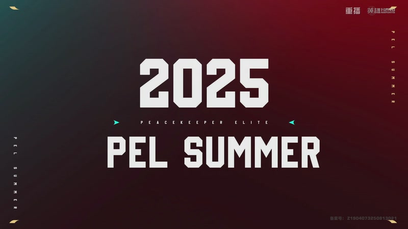 【2025-11-06 10点场】和平精英官方赛事：重播|PEL夏季赛决赛