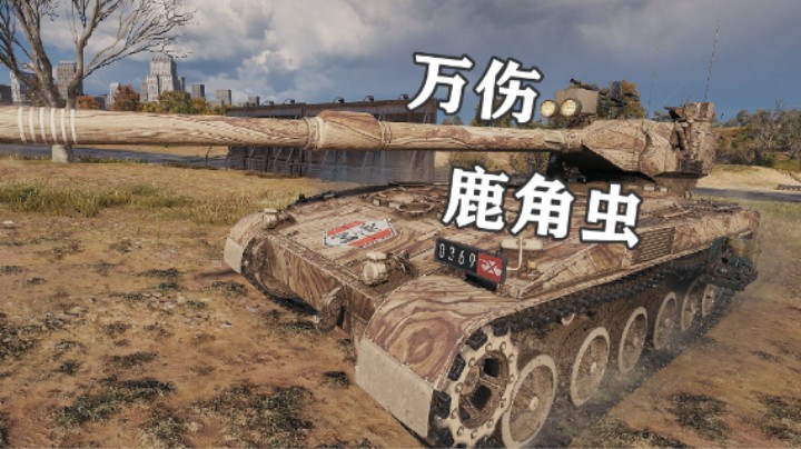 【坦克世界】万伤鹿角虫 补控洲际公路