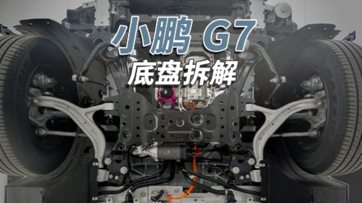 小鹏G7拆车：底盘拆解分析，看看品质如何？