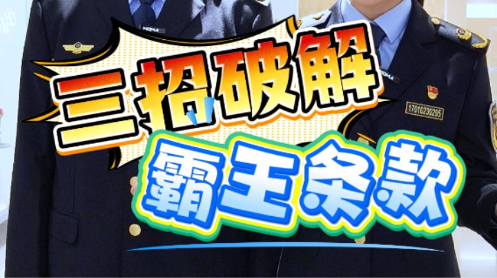 遇到霸王条款怎么办？#霸王条款#武汉市场监管