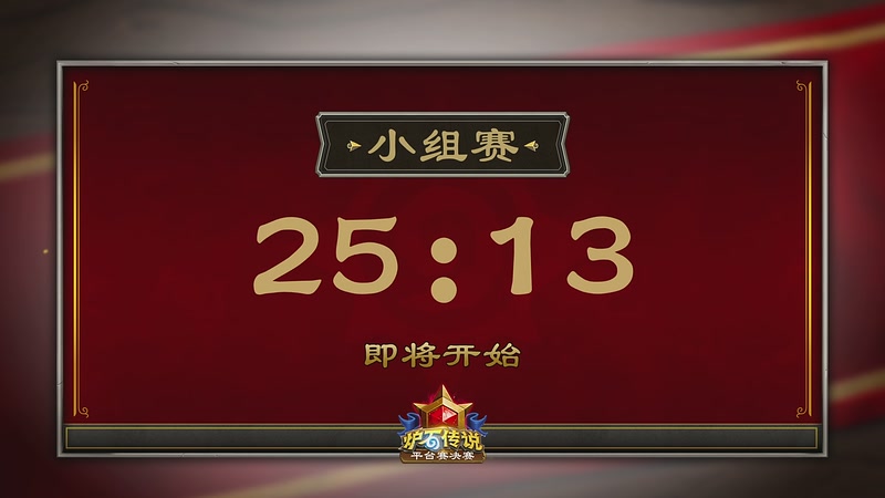 【2025-11-07 16点场】暴雪游戏频道：2025炉石传说秋季平台赛决赛小组赛D1