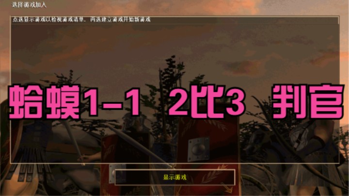 蛤蟆1-1   2比3   判官