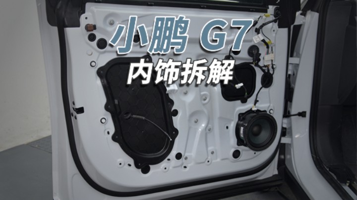 小鹏G7拆车：同级别纯电SUV，还真找不到这么便宜的！