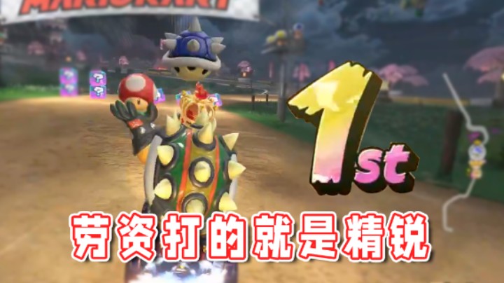 【超级小桀】蓝龟壳又怎样？劳资防的就是蓝龟壳！