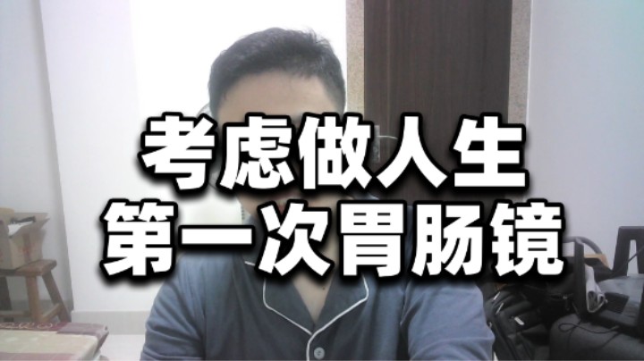 准备做人生第一次胃肠镜！超人JAX生活记录317