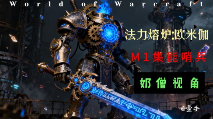 法力熔炉-欧米伽 M1集能哨兵 奶僧