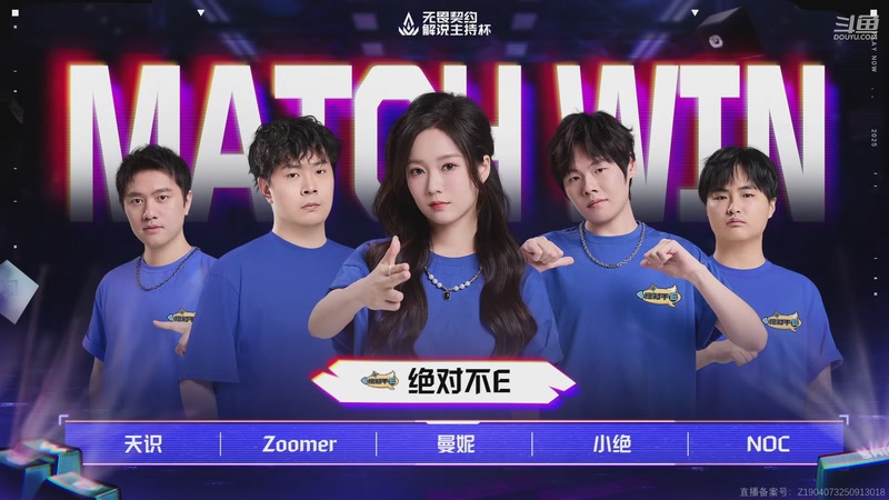 【2025-11-07 23点场】无畏契约赛事：2025无畏契约解说杯