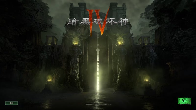 暗黑破坏神4第二天